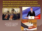 7 мая 2008 произошло вступление в должность президента России