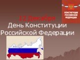 12 Декабря День Конституции Российской Федерации