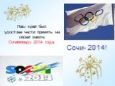 Сочи- 2014! Наш край был удостоен чести принять на своей земле Олимпиаду 2014 года.