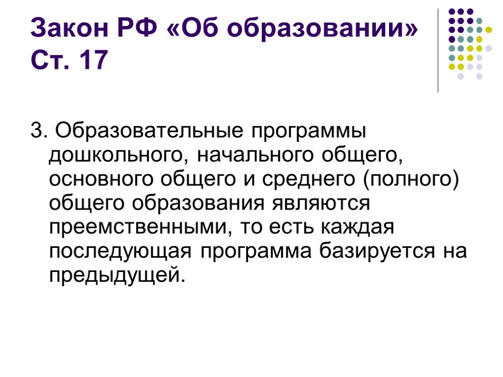 Статья 25 закона об образовании. Закон об образовании. Нормативно правовые акты дошкольного образования. Закон 17.