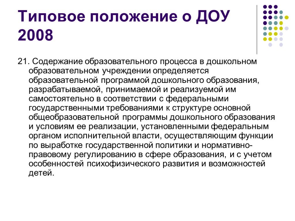 Положение доу. Содержание образовательного процесса в ДОУ определяется. Типовое положение ДОУ. Основные положения типового положения ДОУ. Содержание разделов типового положения о ДОУ.