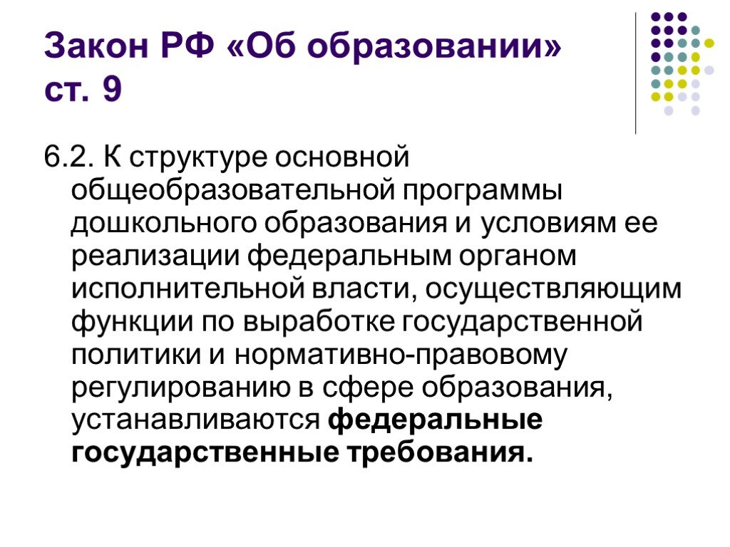 Закон об образовании ст 65. Нормативно правовые акты дошкольного образования. Закон об образовании.