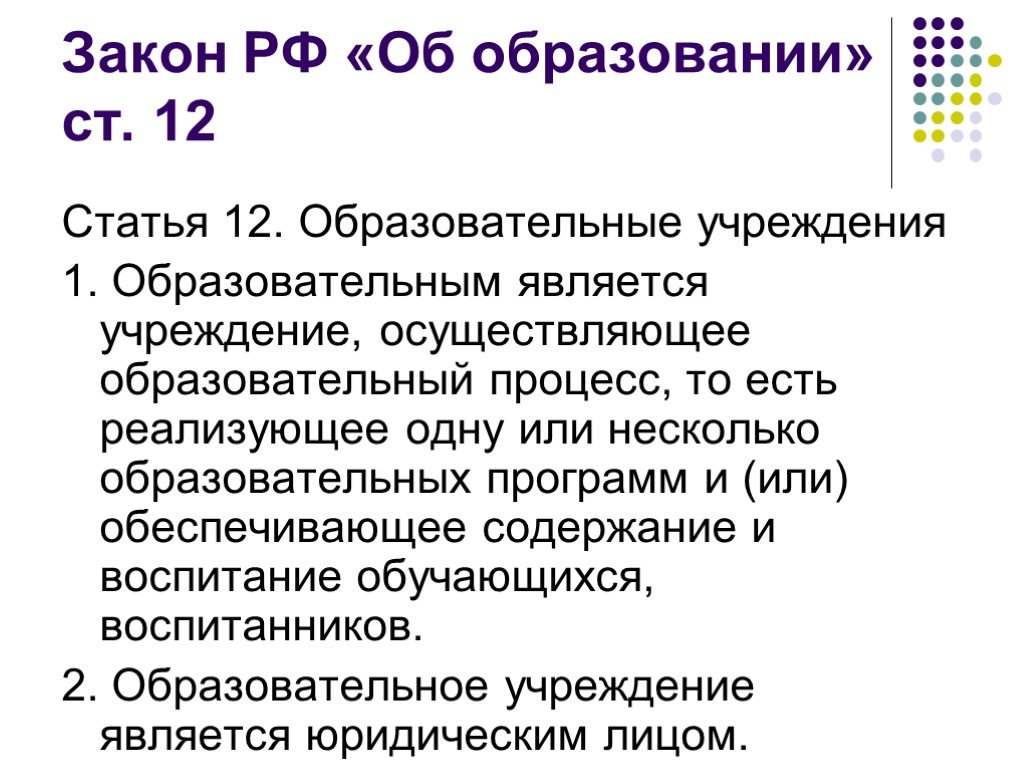 Закон об образовании в казахстане. Закон об образовании. Ст 15 п 6 закон об образовании. Закон об образовании ст 19 п 2. Статья 12 закона об образовании.