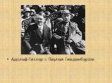 Адольф Гитлер с Паулем Гинденбуром
