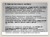 В ходе организации выбора: недопустимо склонение родителей к выбору определенного модуля ОРКСЭ под предлогами удобства для школы, для класса, отсутствия возможностей в ОУ обеспечить выбор родителей, отсутствия подготовленных учителей и т.д.; должны быть отклонены просьбы родителей «посоветовать, пом