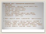 Основной этап - проведение родительских собраний. 1. На родительское собрание заранее должны быть приглашены и присутствовать: - родители всех учащихся класса; представитель администрации; классный руководитель; педагог, преподающий учебный курс ОРКСЭ; представитель родительского комитета школы, Упр