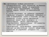 При организации выбора допускается: Предварительный сбор заявлений на бланках по установленной форме от родителей, которые могут отсутствовать в период выбора модуля ОРКСЭ по уважительной причине. В случае отсутствия на собрании родителей отдельных учащихся необходимо связаться с ними в кротчайшие с