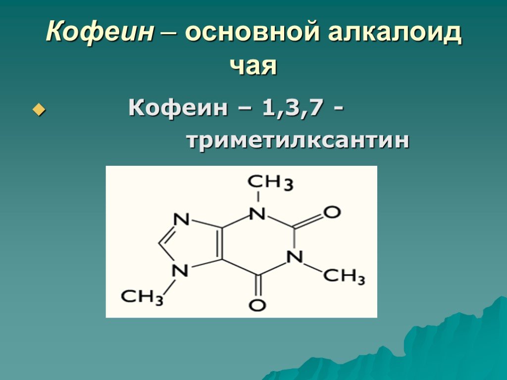 Кофеин форум. 1 3 7 Триметилксантин кофеин. Кофеин алкалоид. Кофеин структурная формула. Кофеин систематическое название.