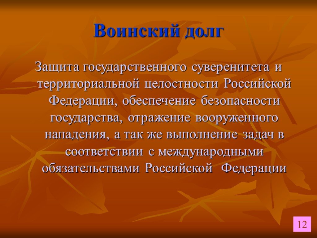 Воинский долг это. Воинский долг. Воинский долг это определение. Выполнить воинский долг это. Защита государственного суверенитета и территориальной целостности.