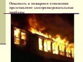 Опасность в пожарном отношении представляют электронагревательные приборы