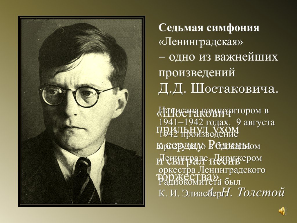 Д.Д. Шостакович «Ленинградская симфония»