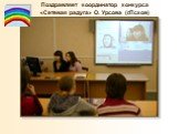 Поздравляет координатор конкурса «Сетевая радуга» О. Урсова (г.Псков)