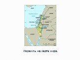 Израиль на карте мира.