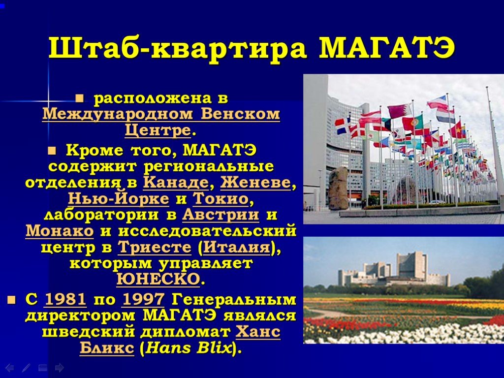 Магатэ расшифровка на русском. МАГАТЭ. МАГАТЭ штаб квартира. Штаб МАГАТЭ. МАГАТЭ это Международная организация.