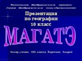 Презентация по географии 10 класс. Муниципальное общеобразовательное учреждение «Средняя общеобразовательная школа с.Прималкинского». МАГАТЭ. Автор ученик 10А класса Харченко Андрей