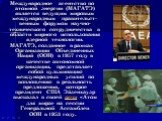 Международное агентство по атомной энергии (МАГАТЭ) является ведущим мировым международным правительст-венным форумом научно-технического сотрудничества в области мирного использования ядерной технологии. МАГАТЭ, созданное в рамках Организации Объединенных Наций (ООН) в 1957 году в качестве автономн