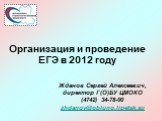 Организация и проведение ЕГЭ в 2012 году Слайд: 21