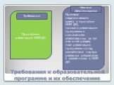 Принятие и реализация ООП ДО. Протокол педагогического совета о принятии ООП ДО, приказ о реализации программы с назначением ответственных за тот или иной раздел, план реализации программы на год, соответствие первых реальных результатов с заявленными в ООП ДО