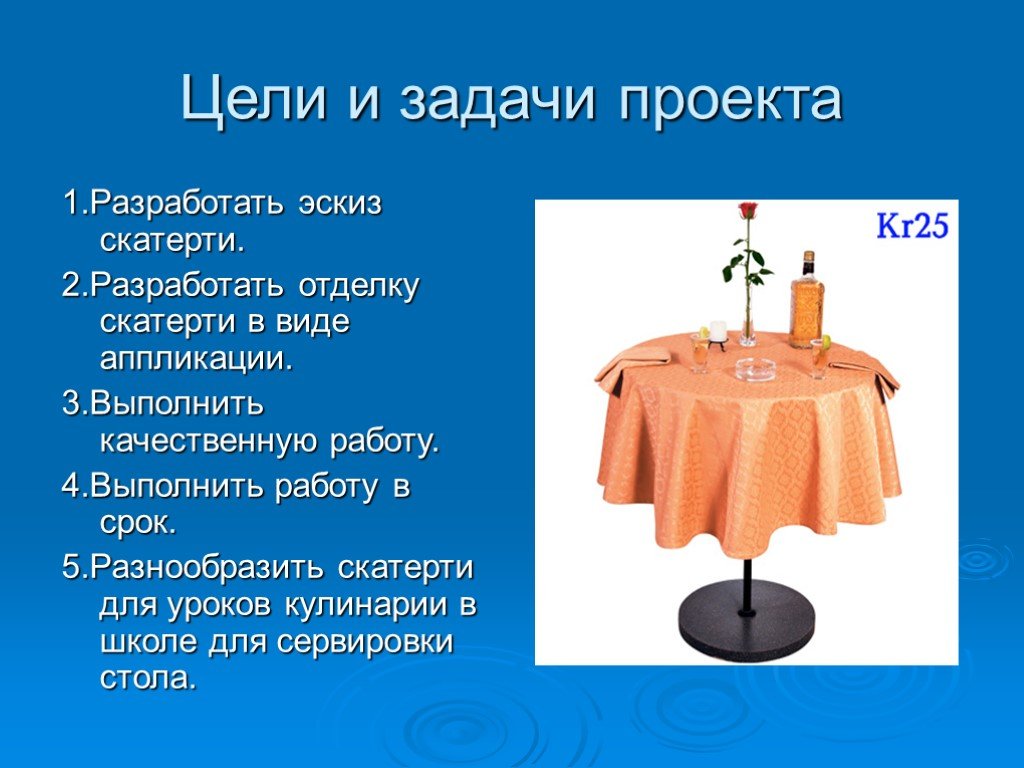 Проект по технологии 7 класс презентация. Задачи проекта по технологии кулинария. Творческий проект праздничный стол. Творческий проект по технологии 7 класс задача. Цели для проекта по технологии кулинария.