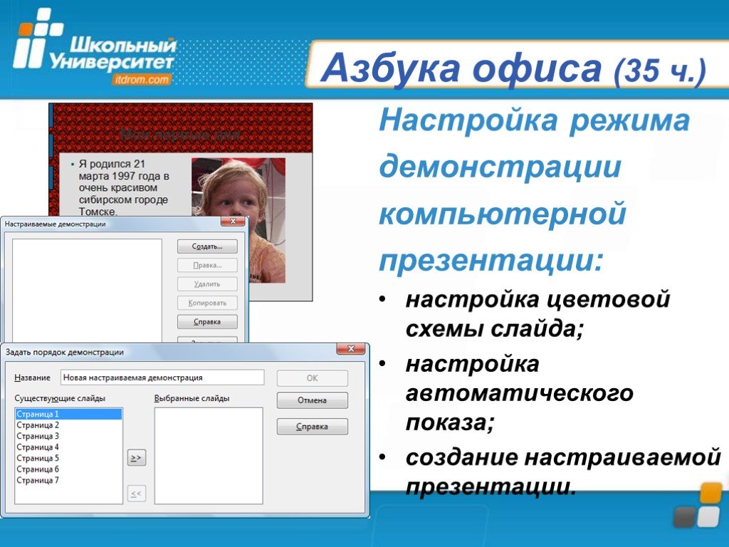 Специальный режим просмотра в котором демонстрируются презентация окружающим это