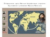 Интерактивная карта «Великие географические открытия». Кругосветное путешествие Фернана Магеллана.
