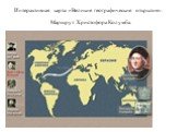 Интерактивная карта «Великие географические открытия». Маршрут Христофора Колумба.
