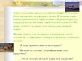 А если случалась засуха или лесной пожар? Или охота была неудачной, то им грозил голод. И поэтому наши предки преклонялись перед силами природы и брали у природы только всё самое необходимое для жизни. Но время не стоит на месте, оно неумолимо движется вперёд. Человек решил, что не зависит от природ