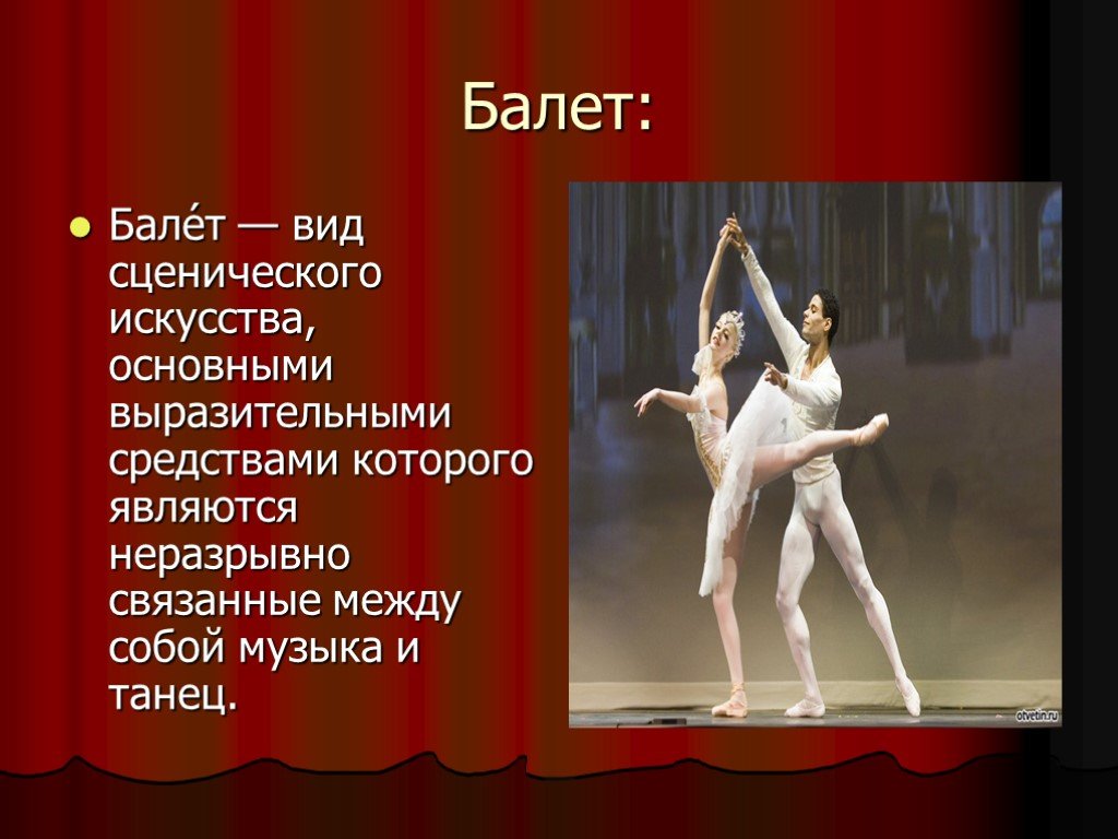 Балет жанр искусства. Балет вид сценического искусства. Искусство балета презентация. Виды искусства в балете. Балет это определение.