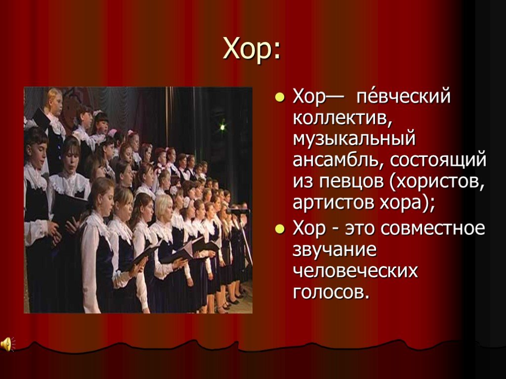 Примеры хоров