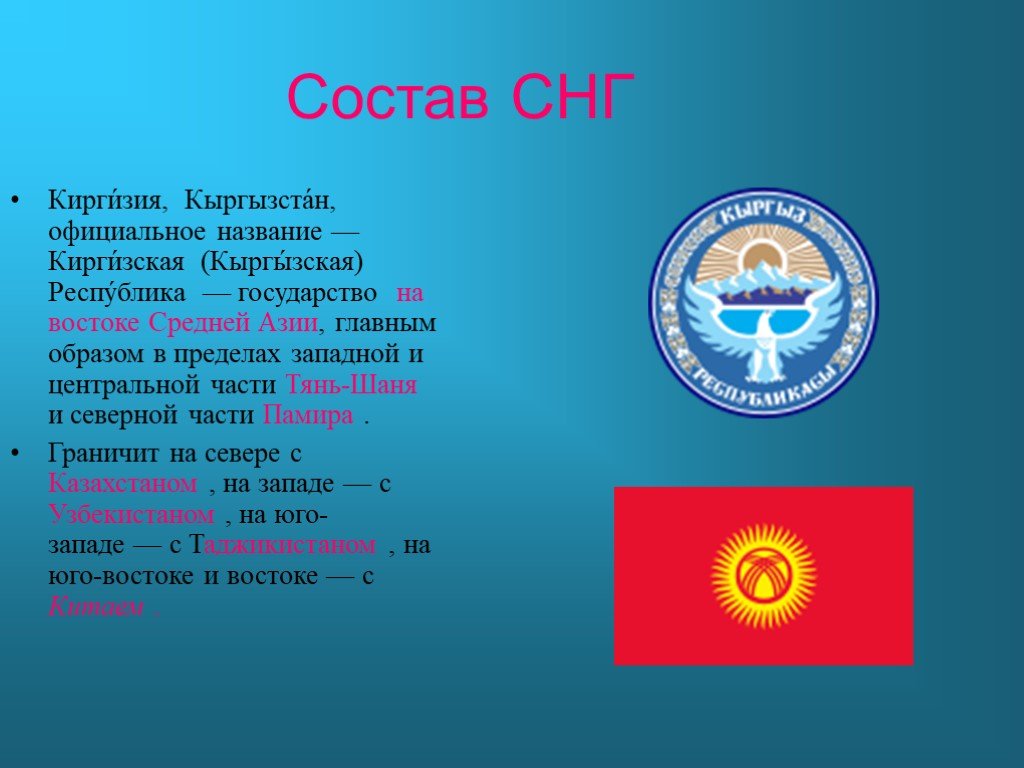 Киргизия входит в состав россии. Киргизия официальное название. Состав СНГ. Форма правления Кыргызстана. Киргизия (Кыргызская Республика).