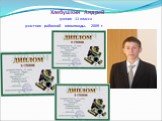 Хлебушкин Андрей ученик 11 класса участник районной олимпиады. 2009 г.