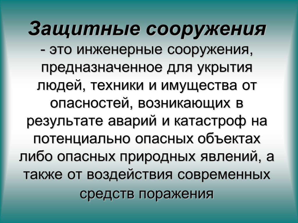 Защитные сооружения презентация