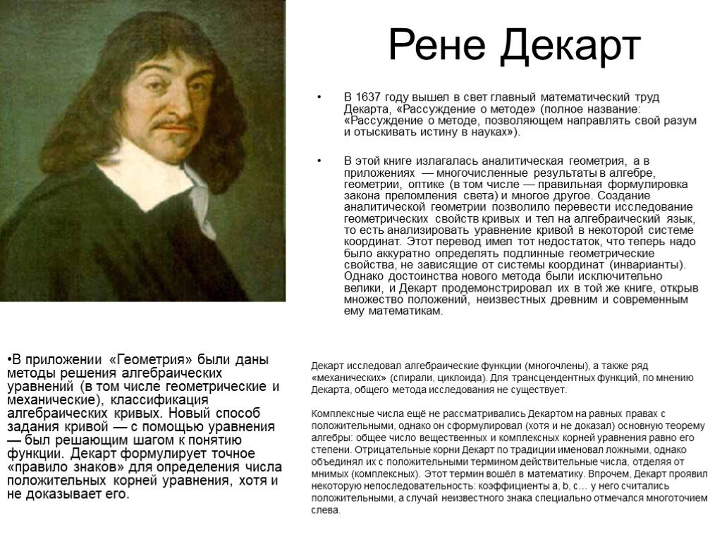 Рене декарт рассуждение о методе книга. Рене Декарт. Рене Декарт математические открытия. Рене Декарт «рассуждение о методе» в 1637 году. Рене Декарт геометрия 1637.