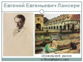 Евгений Евгеньевич Лансере. «Никольский рынок в Петербурге»,1901