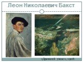 Леон Николаевич Бакст. «Древний ужас», 1908