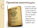 Принятие конституции. 10 июля 1918г. Всероссийский съезд Советов принял первую конституцию, которая официально утвердила ее первый герб.