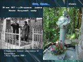 У. Караткевіч (злева) каля магілы М. Багдановіча. г. Ялта. Украіна. 1969 г. 25 мая 1917 г. у 25-гадовым ўзросце Максім Багдановіч памёр. Ялта, Крым… «Санет»