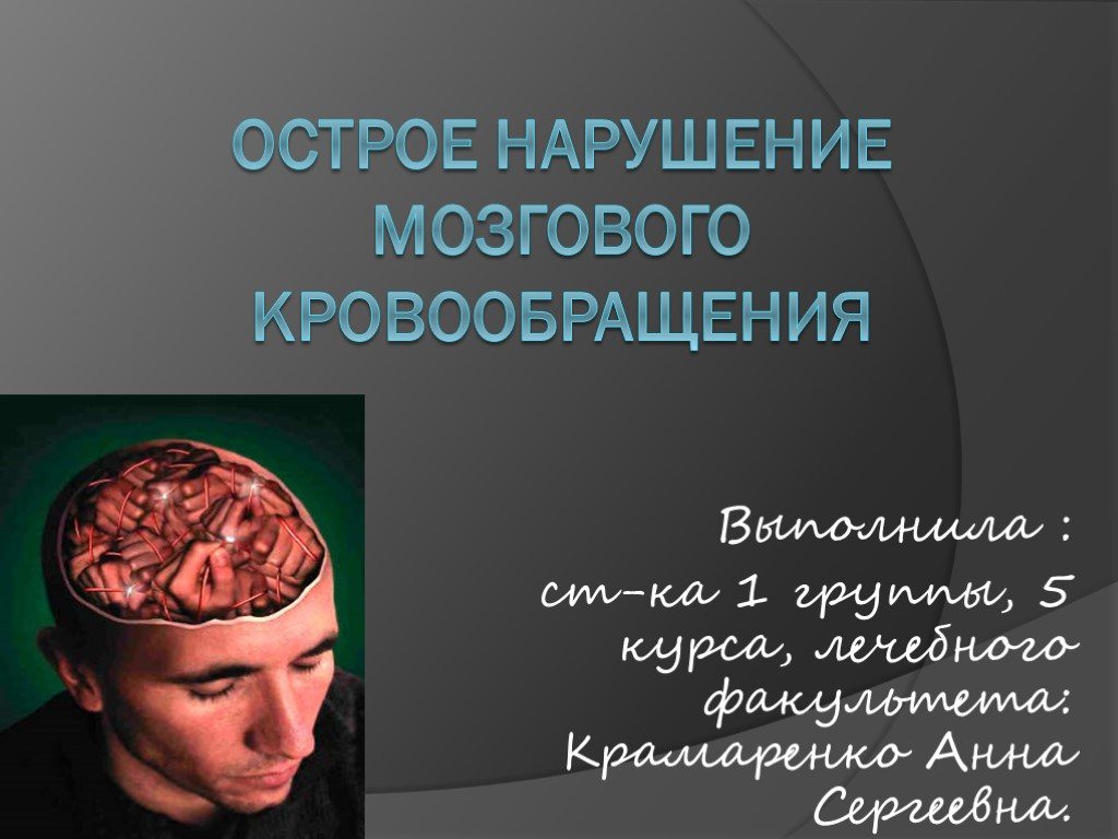 Острые нарушения мозгового кровообращения презентация