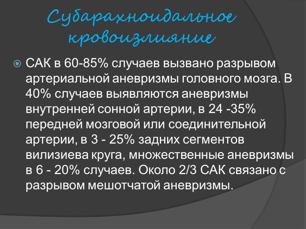 Сак лечение. Патогенез субарахноидального кровоизлияния. Средства лечения Сак при разрыве аневризмы.