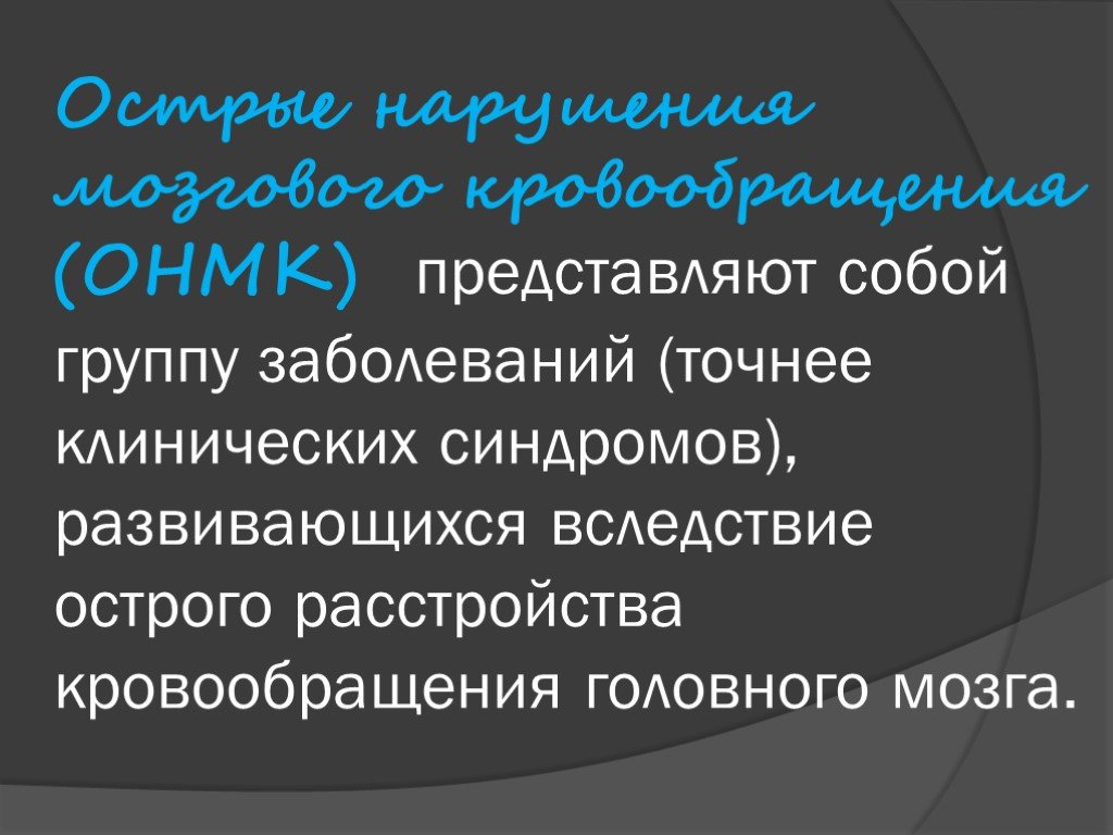 Острые нарушения мозгового кровообращения презентация