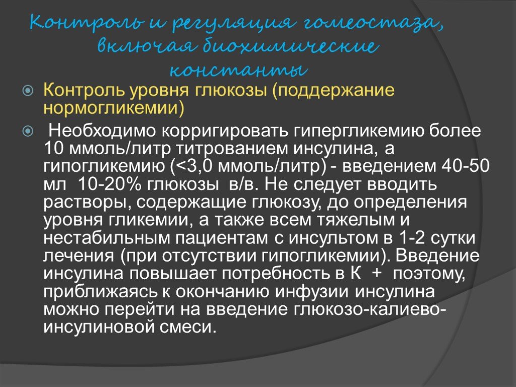 Гомеостаз уровни. Введение Глюкозы при гипогликемии. Глюкозо инсулиновая смесь при гипогликемии. Регуляция гомеостаза Глюкозы. Уровень Глюкозы при гипергликемии.