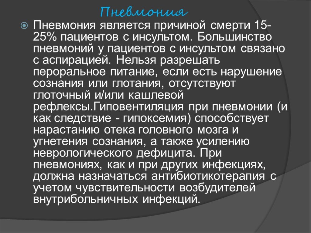 Пневмония является. Профилактика пневмонии пациентов с инсультом. Профилактика пневмонии при инсульте. Воспаление легких при инсульте.