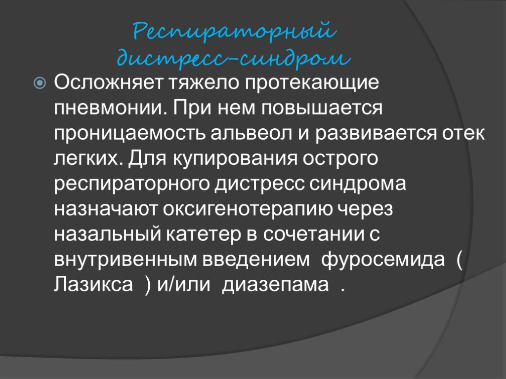 Дистресс легких