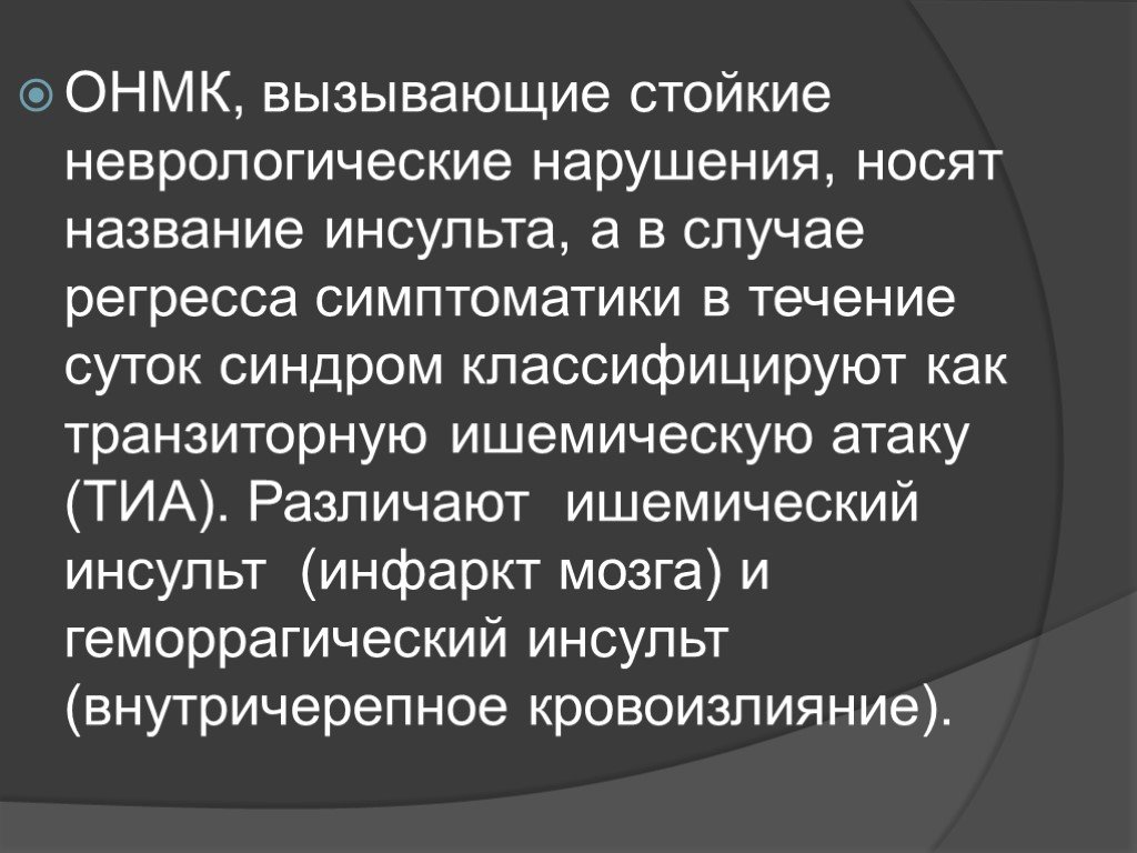 Приказ нарушение мозгового кровообращения. ОНМК презентация. Неврологические нарушения. Общемозговые неврологические симптомы. Острое нарушение мозгового кровообращения.