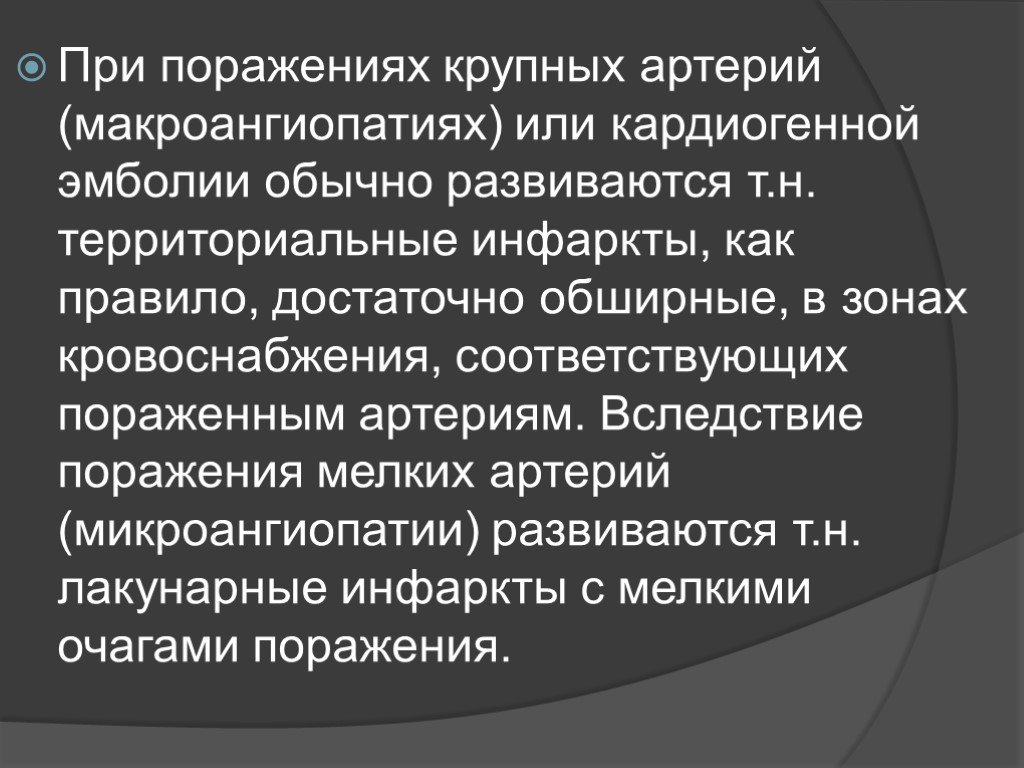 Вследствие поражения. ОНМК презентация. Кардиогенная эмболия мозга. Кардиогенные и атеросклеротические эмболии.