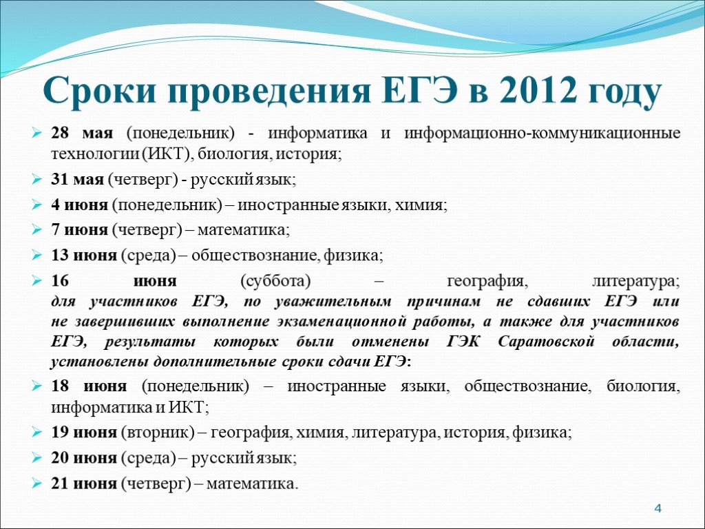 Сроки проведения ЕГЭ. Даты проведения ЕГЭ. Время проведения ЕГЭ продолжительностью. Установлены дополнительные даты основного периода проведения ЕГЭ.