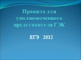Правила для уполномоченного представителя ГЭК. ЕГЭ 2012