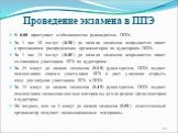 В 8.00 приступает к обязанностям руководитель ППЭ. За 1 час 30 минут (8.30) до начала экзамена вскрывается пакет с протоколами распределения организаторов по аудиториям ППЭ. За 1 час 15 минут (8.45) до начала экзамена вскрывается пакет со списками участников ЕГЭ по аудиториям . За 45 минут до начала