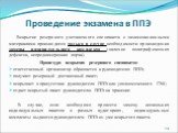 Вскрытие резервного доставочного спецпакета с экзаменационными материалами производится только в случае необходимости произведения замены индивидуального комплекта (наличие полиграфических дефектов, непреднамеренная порча). Процедура вскрытия резервного спецпакета: ответственный организатор обращает