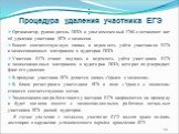 : Процедура удаления участника ЕГЭ. Организатор, руководитель ППЭ и уполномоченный ГЭК составляют акт об удалении участника ЕГЭ с экзамена. Вносят соответствующую запись в ведомость учёта участников ЕГЭ и экзаменационных материалов в аудитории ППЭ. Участник ЕГЭ ставит подпись в ведомость учёта участ